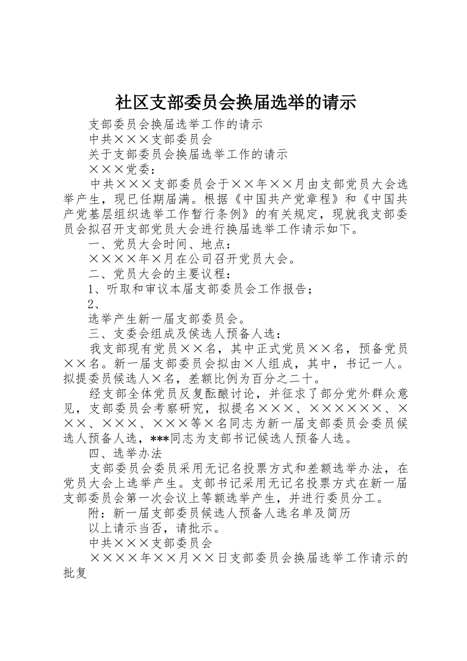 社区支部委员会换届选举的请示_第1页