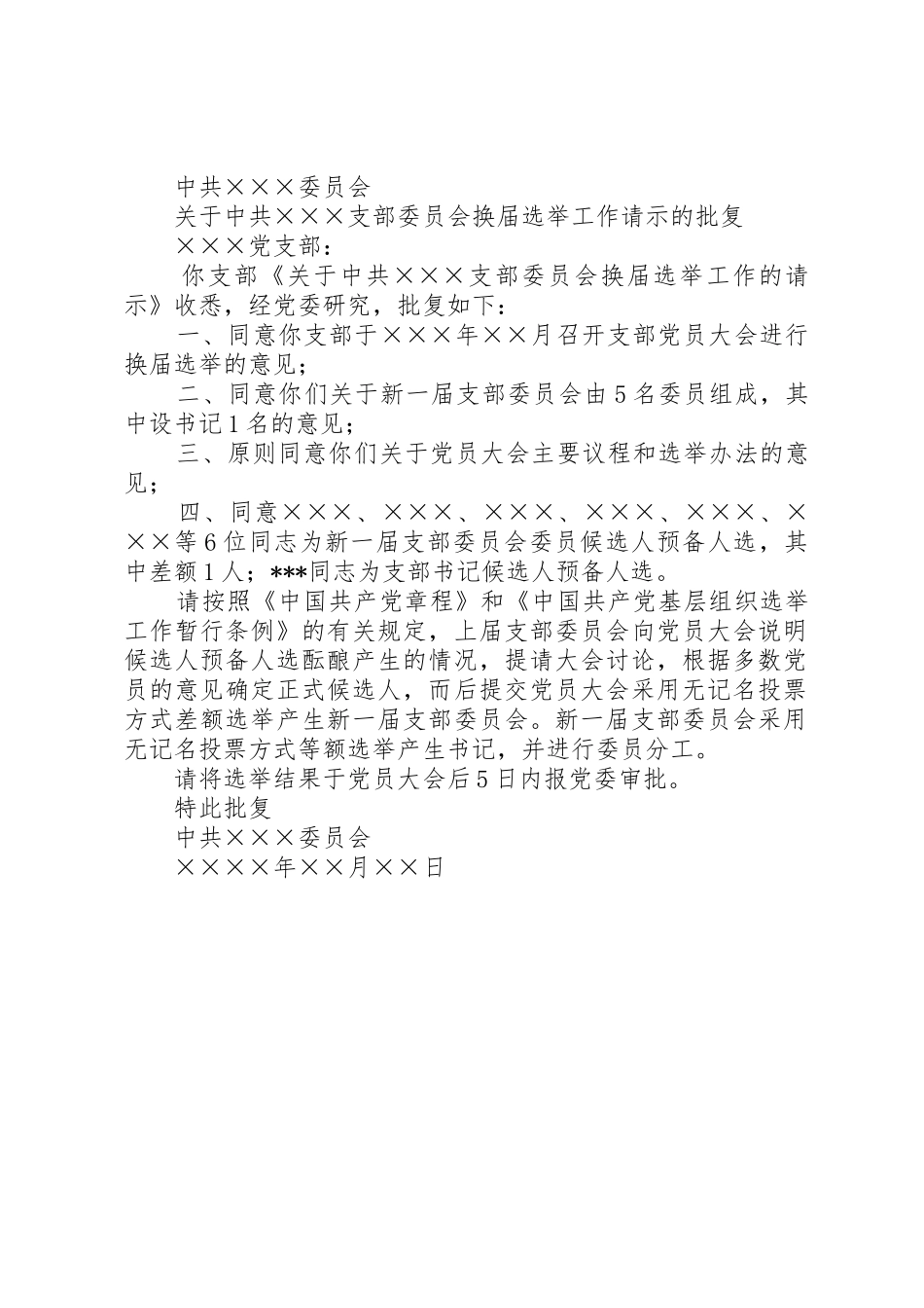 社区支部委员会换届选举的请示_第2页