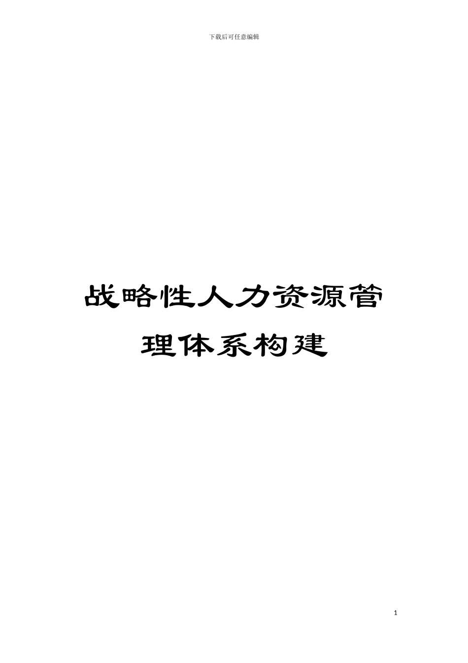 战略性人力资源管理体系构建模板_第1页