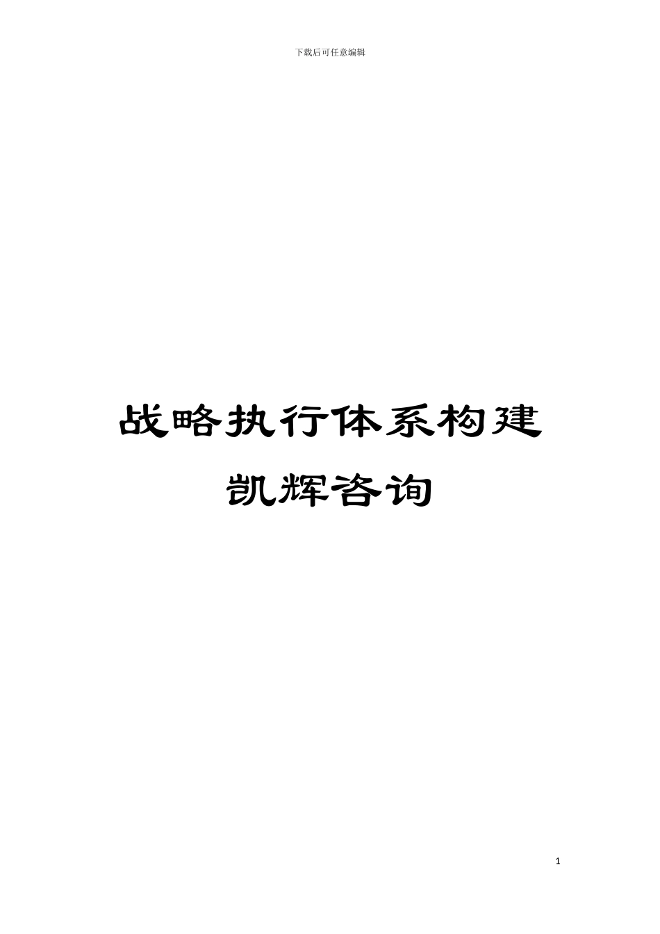 战略执行体系构建凯辉咨询模板_第1页