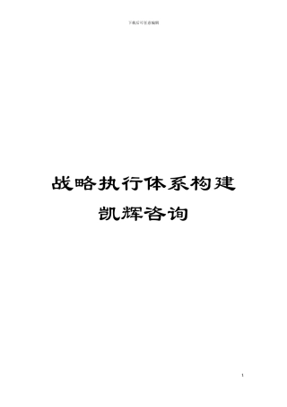 战略执行体系构建凯辉咨询模板