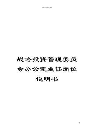 战略投资管理委员会办公室主任岗位说明书模板