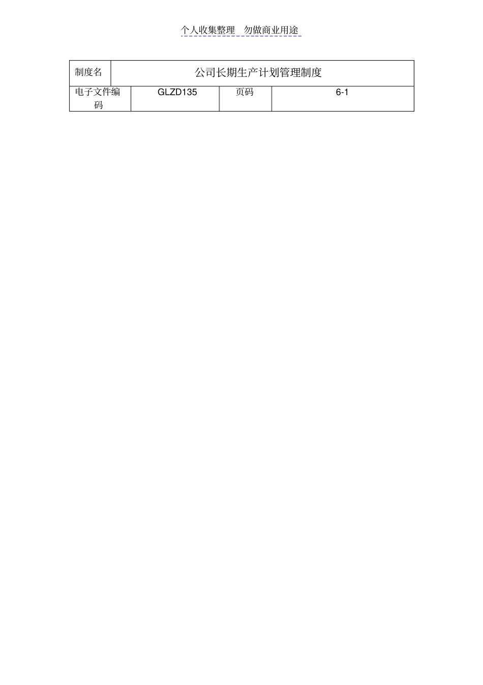 生产管理体系制度——公司长期生产计划管理体系制度_第1页