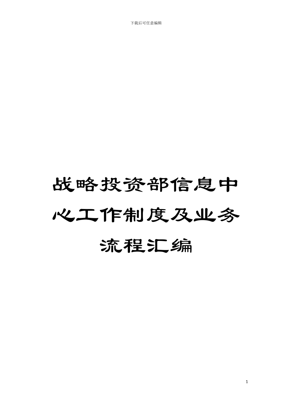 战略投资部信息中心工作制度及业务流程汇编模板_第1页