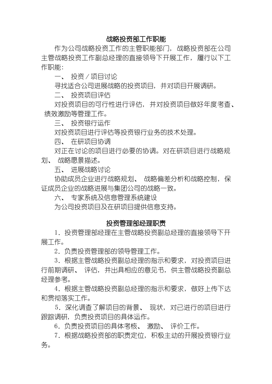 战略投资部信息中心工作制度及业务流程汇编模板_第3页