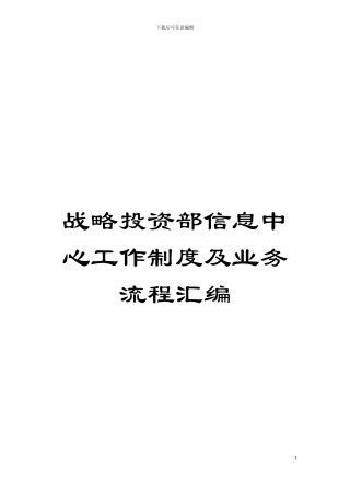战略投资部信息中心工作制度及业务流程汇编模板