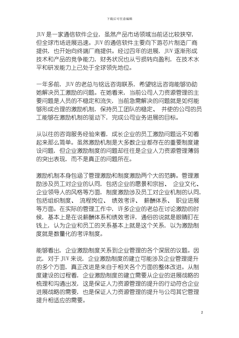 战略梳理与激励制度建立模板_第2页