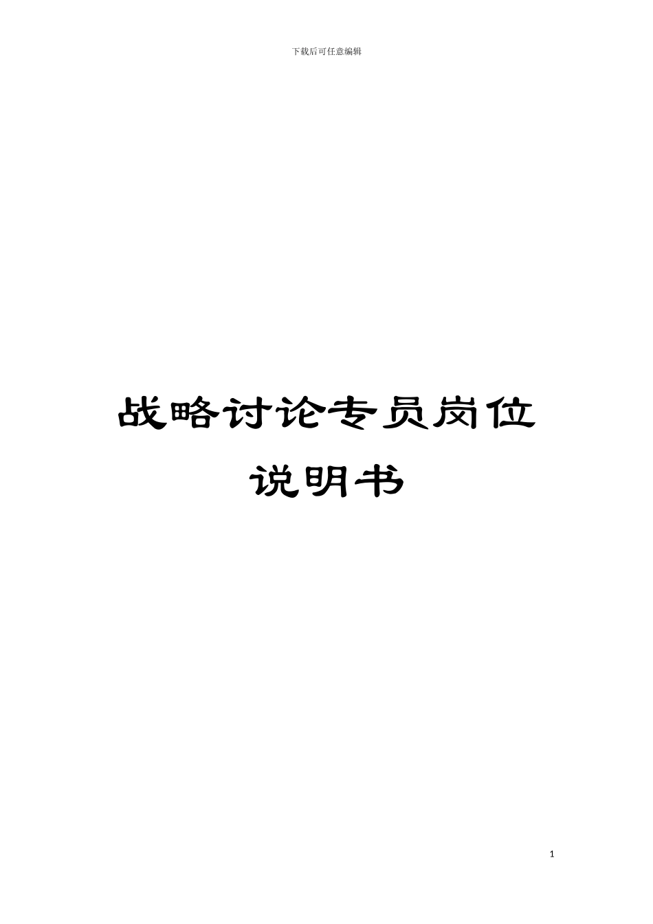 战略研究专员岗位说明书模板_第1页