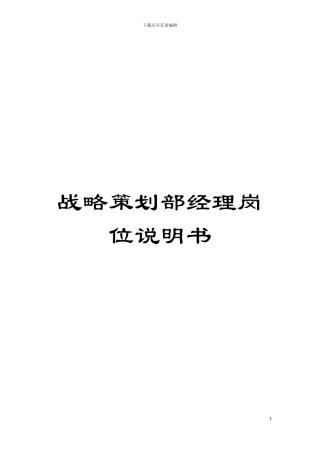 战略策划部经理岗位说明书模板