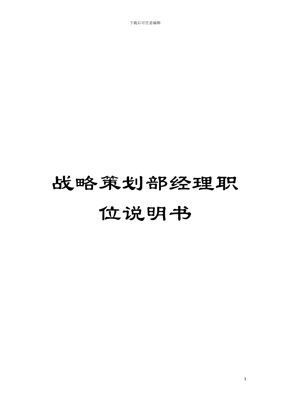 战略策划部经理职位说明书模板_第1页