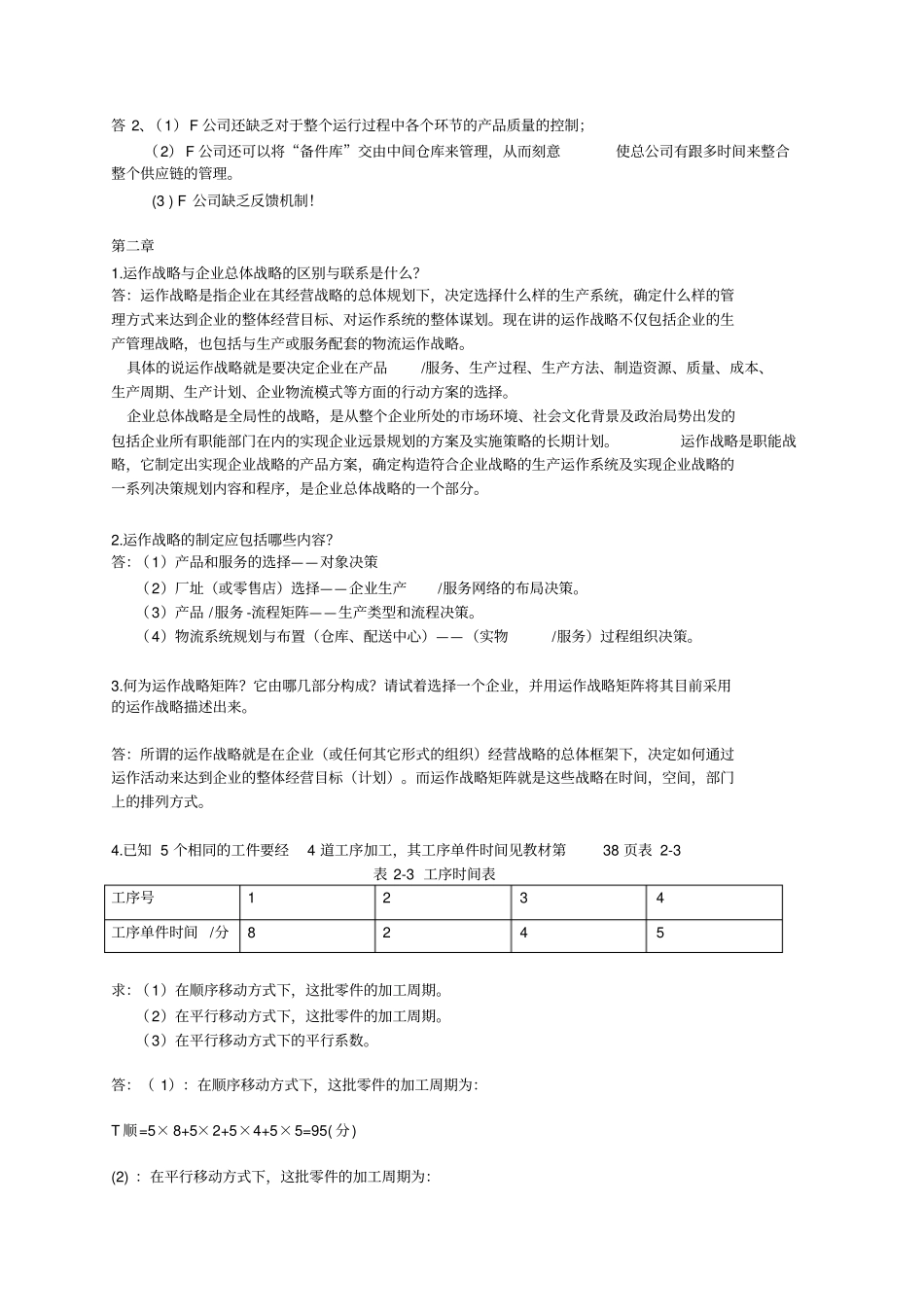 生产管理作业答案_第2页