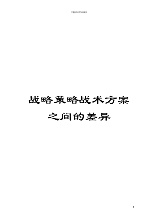 战略策略战术方案之间的差异模板