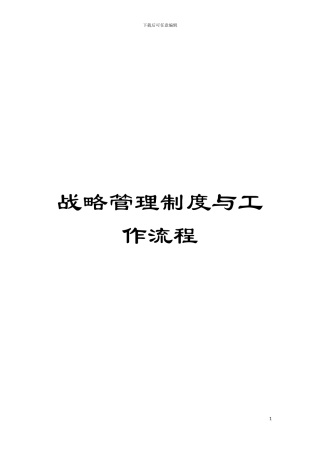 战略管理制度与工作流程模板