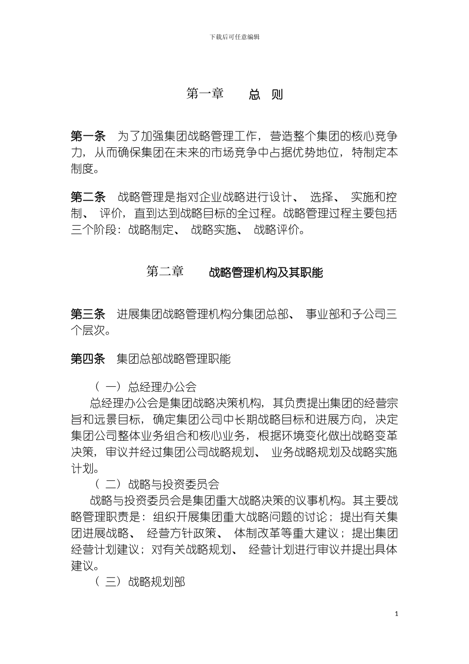 战略管理制度模板_第3页