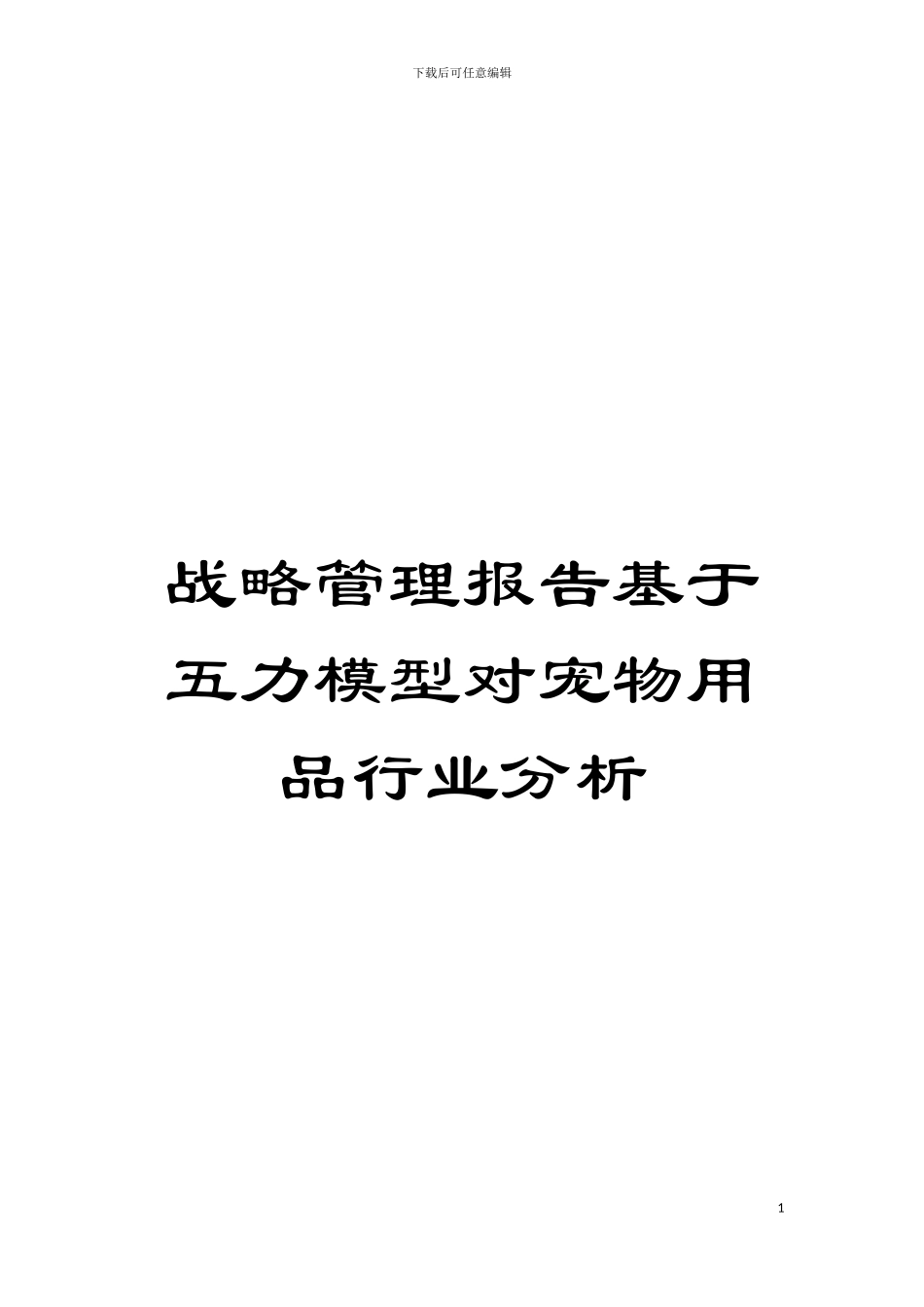 战略管理报告基于五力模型对宠物用品行业分析模板_第1页