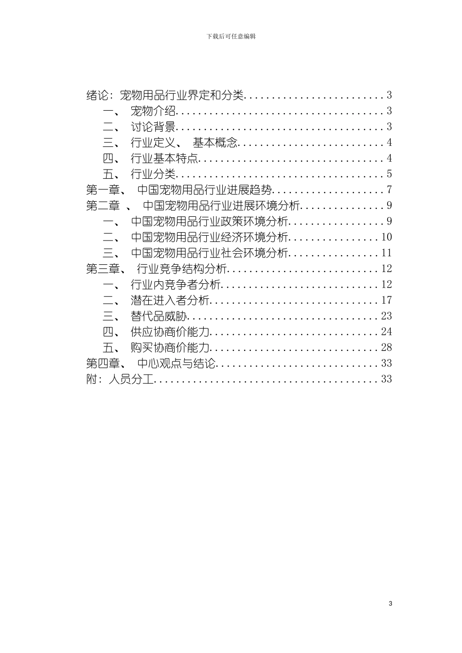 战略管理报告基于五力模型对宠物用品行业分析模板_第3页