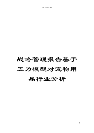 战略管理报告基于五力模型对宠物用品行业分析模板