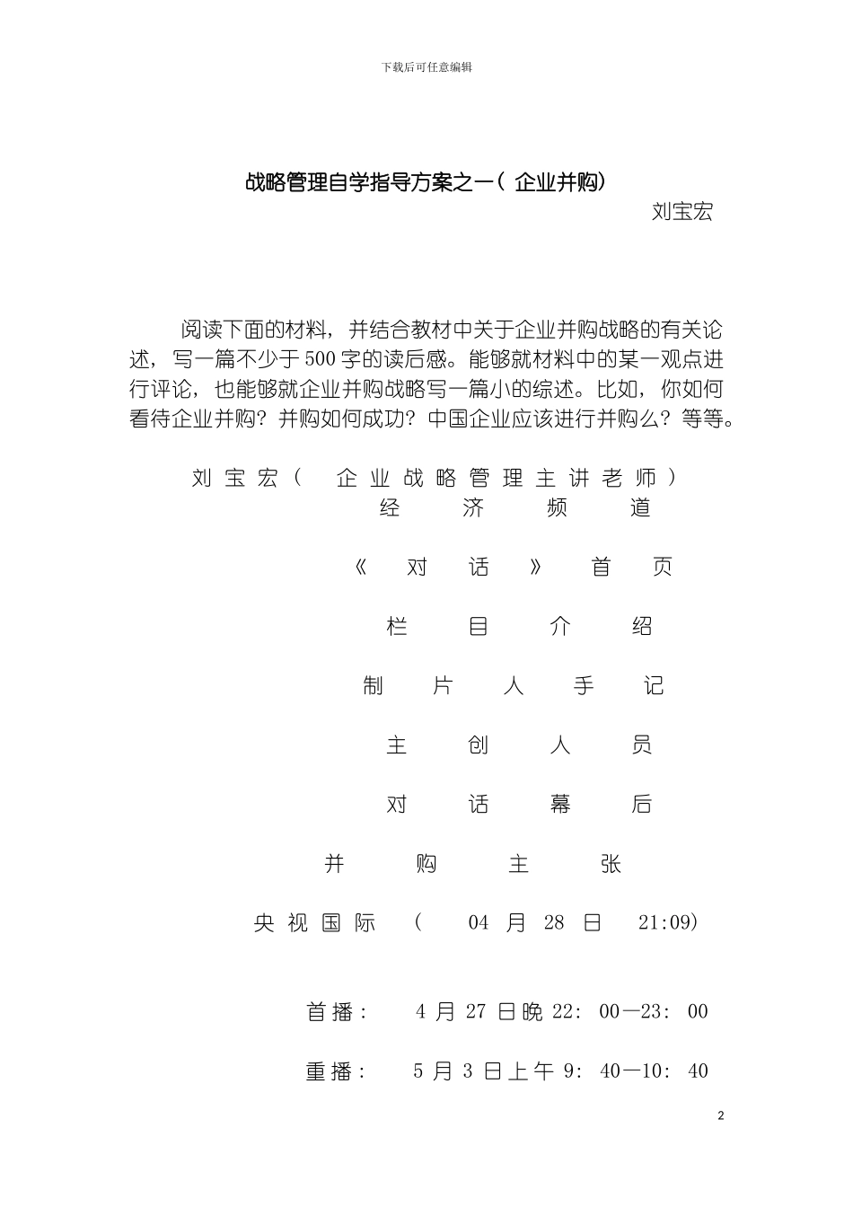战略管理自学指导方案之一企业并购模板_第2页