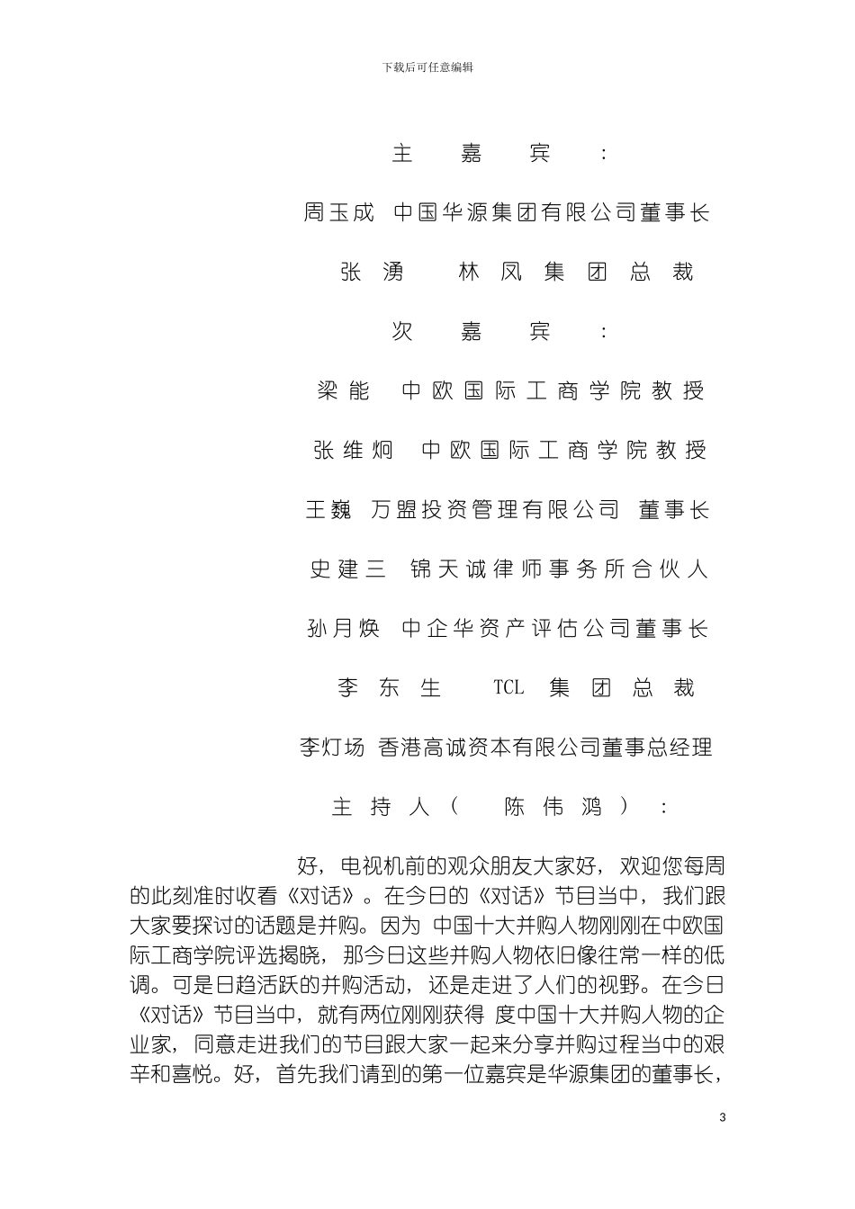 战略管理自学指导方案之一企业并购模板_第3页