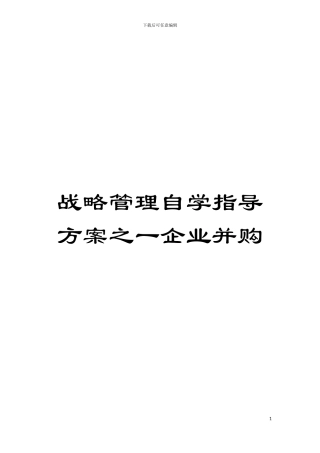战略管理自学指导方案之一企业并购模板