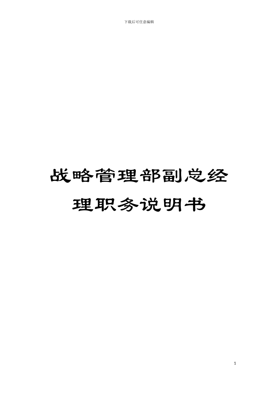 战略管理部副总经理职务说明书模板_第1页