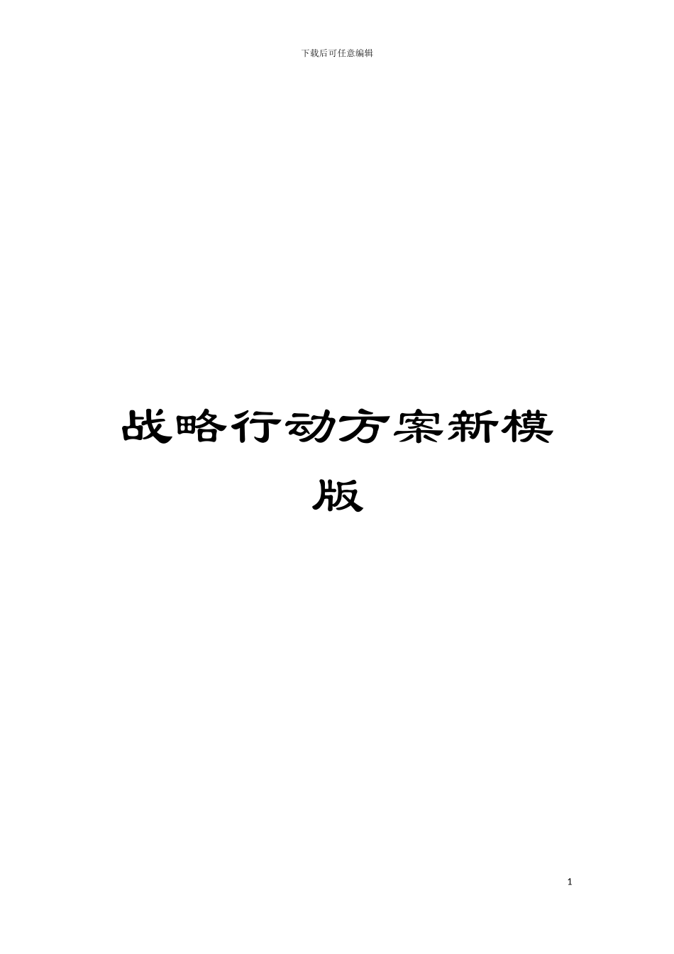 战略行动方案新模版模板_第1页