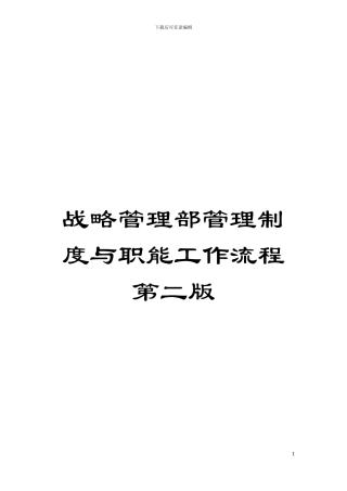 战略管理部管理制度与职能工作流程第二版模板