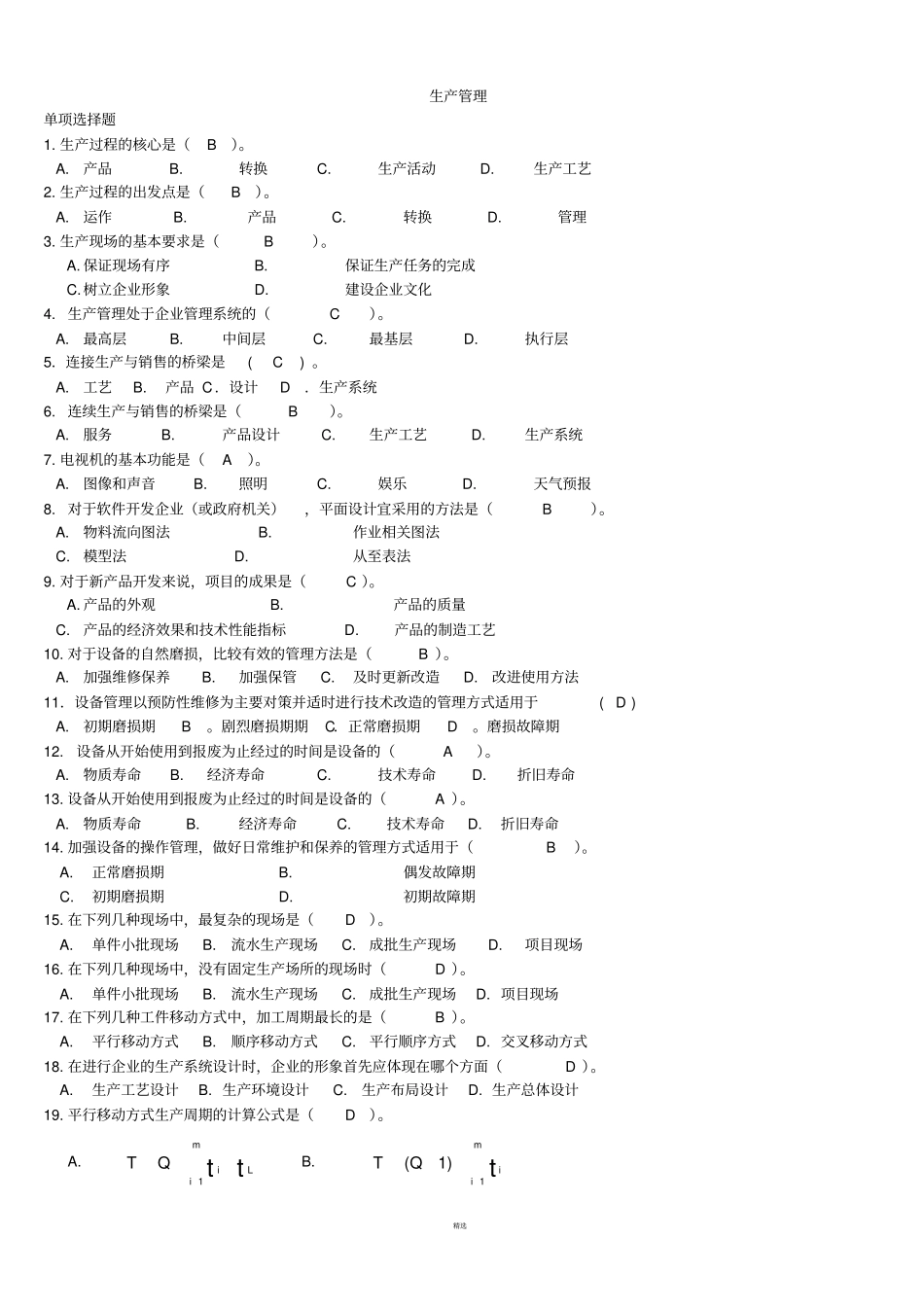 生产管理历年考试试题及答案汇总_第1页