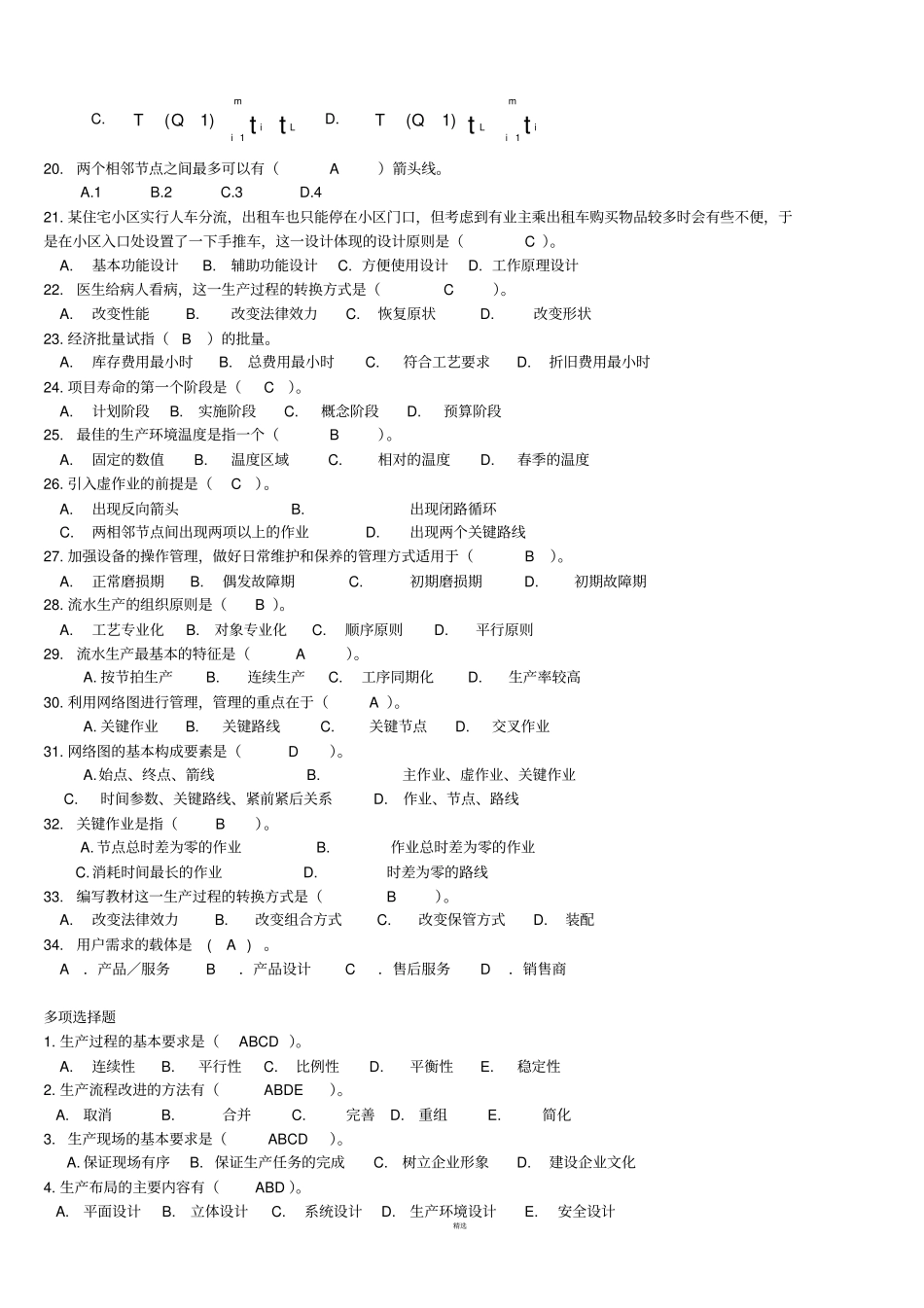 生产管理历年考试试题及答案汇总_第2页