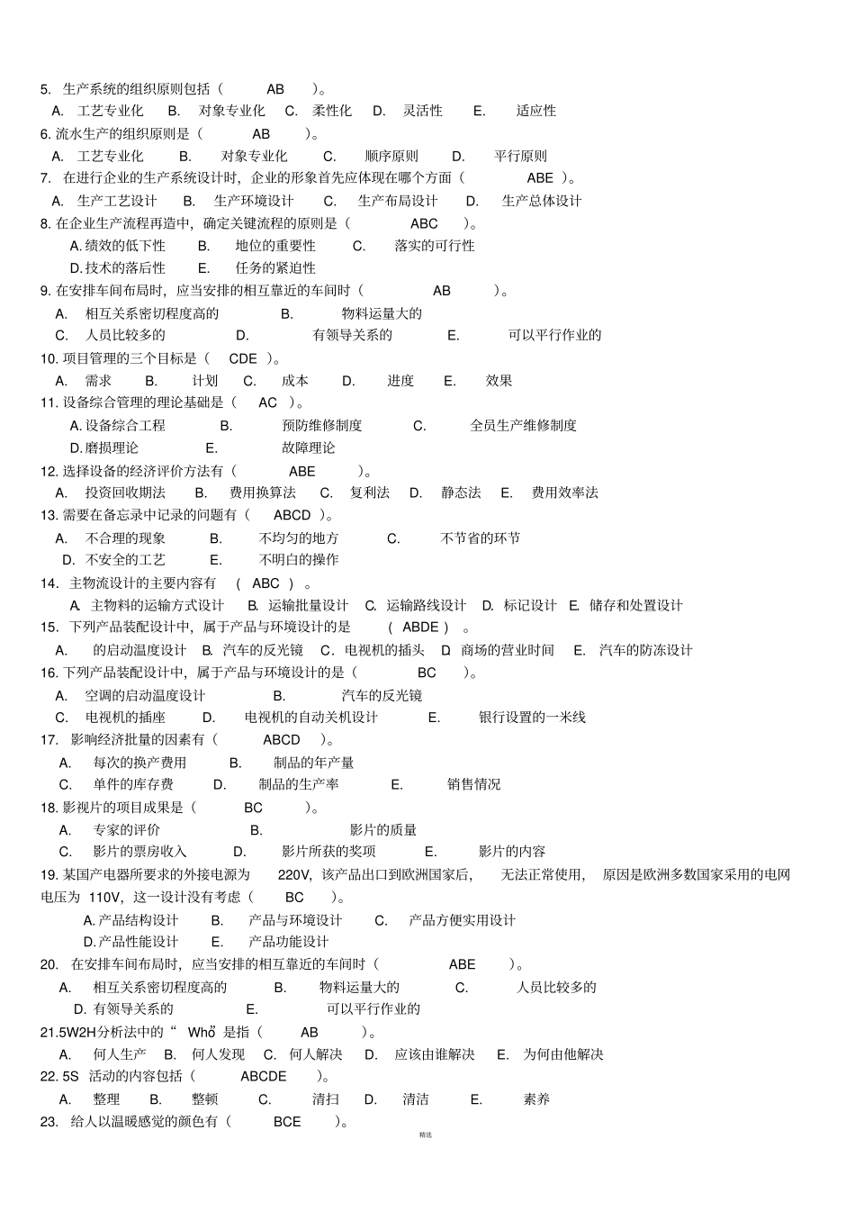 生产管理历年考试试题及答案汇总_第3页