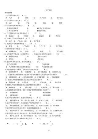 生产管理历年考试试题及答案汇总