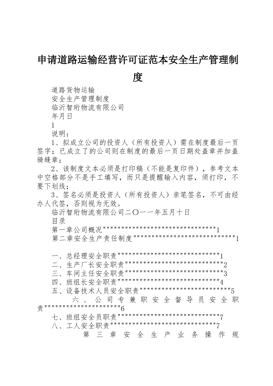 申请道路运输经营许可证范本安全生产管理制度_第1页
