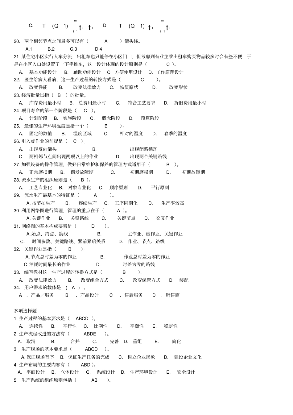 生产管理历年考试试题及答案汇总供参考_第2页