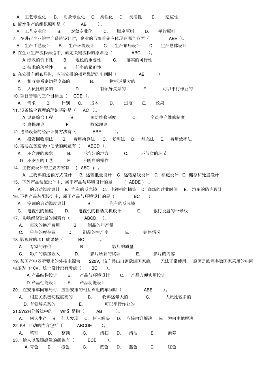 生产管理历年考试试题及答案汇总供参考_第3页