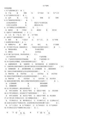 生产管理历年考试试题及答案汇总供参考