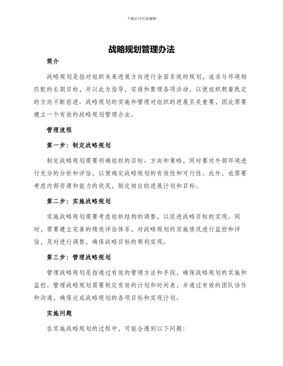 战略规划管理办法_第1页