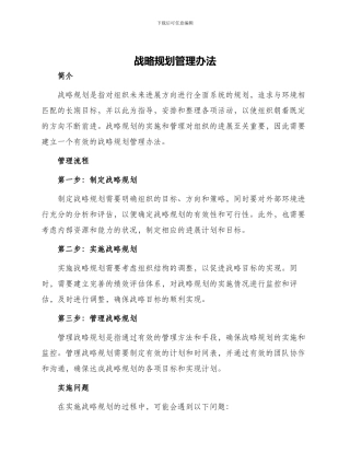 战略规划管理办法