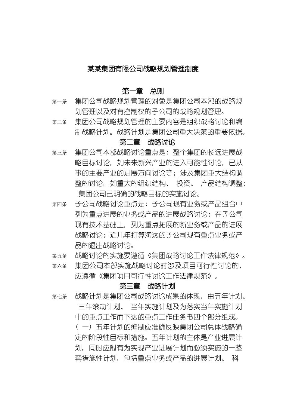 战略规划管理制度模板_第2页