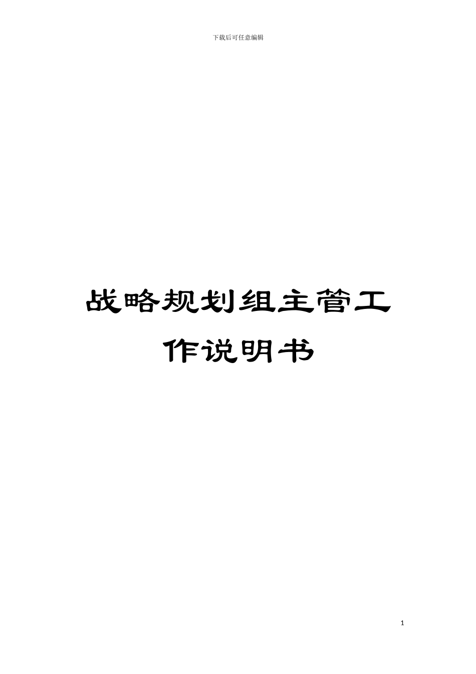 战略规划组主管工作说明书模板_第1页