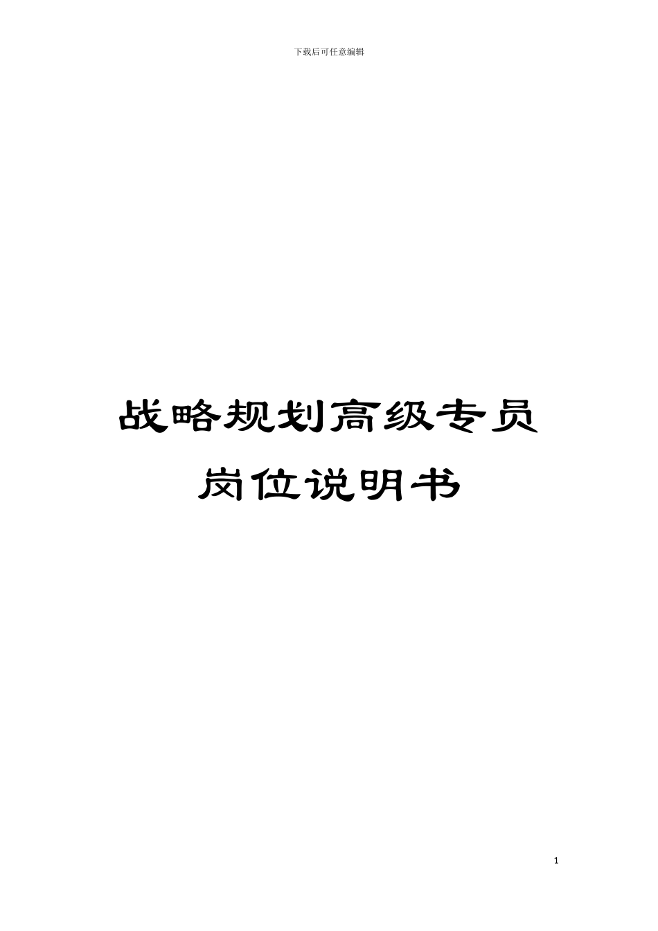 战略规划高级专员岗位说明书模板_第1页