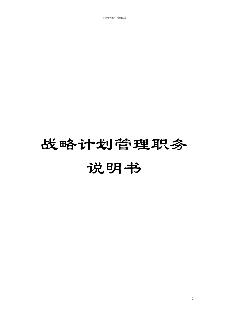 战略计划管理职务说明书模板_第1页