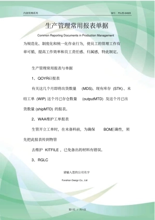 生产管理常用报表单据