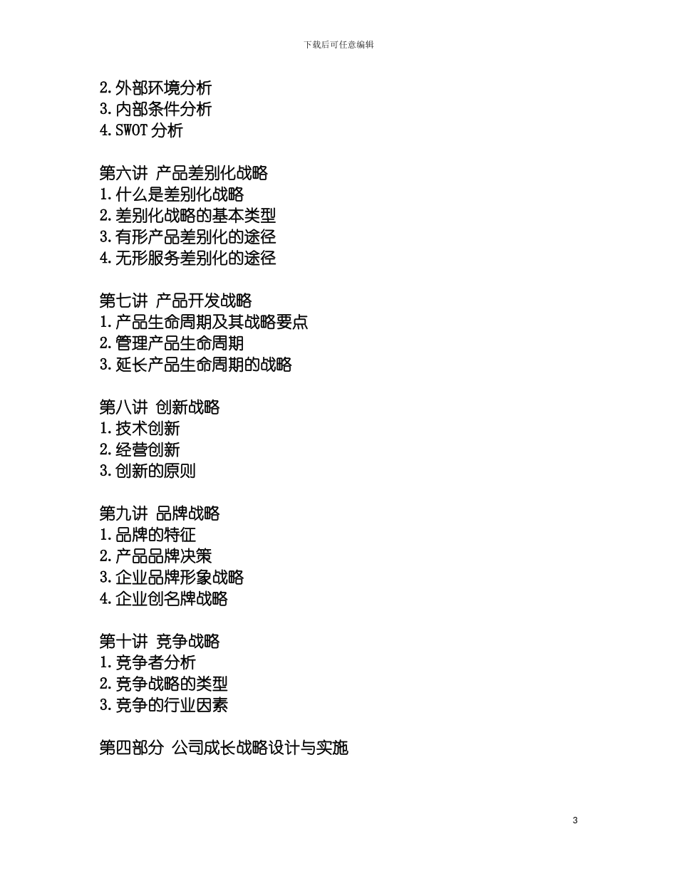 战略设计和实施的操作方案DOC模板_第3页