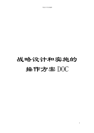 战略设计和实施的操作方案DOC模板