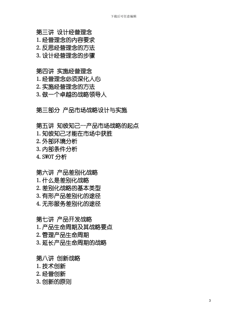 战略设计和实施的操作方案-.DOC模板_第3页