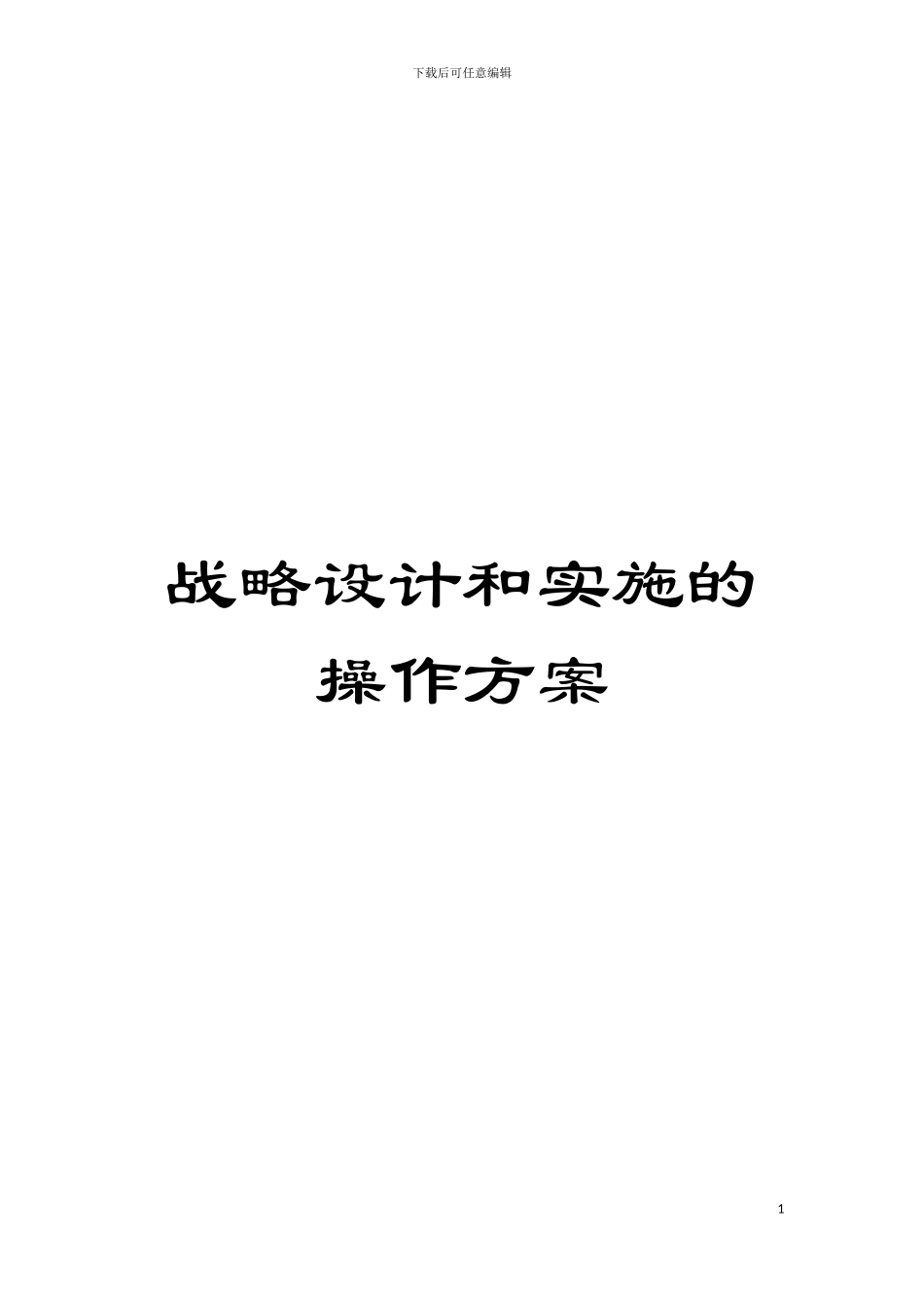 战略设计和实施的操作方案模板_第1页