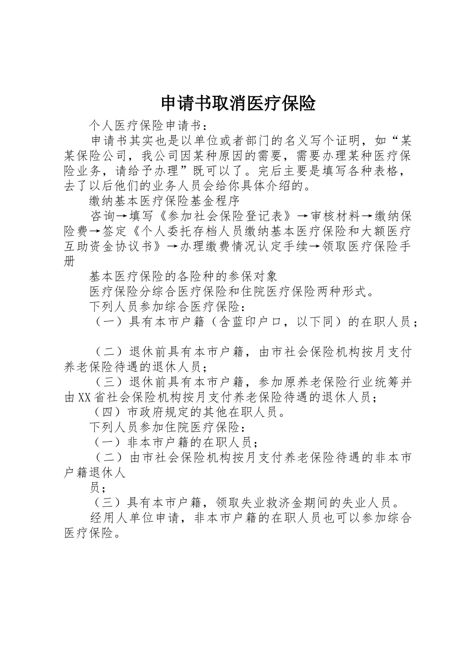 申请书取消医疗保险_第1页