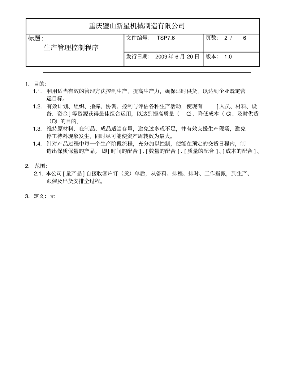 生产管理控制程序资料_第2页