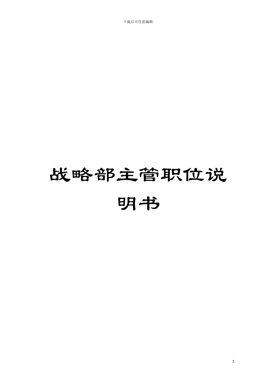 战略部主管职位说明书模板_第1页