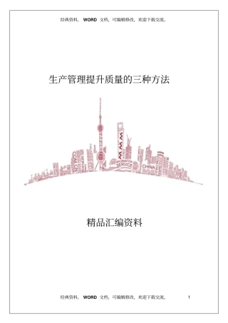 生产管理提升质量的三种方法7